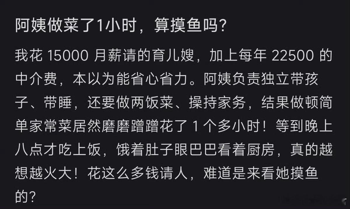 阿姨做菜了1小时，算摸鱼吗？​​​