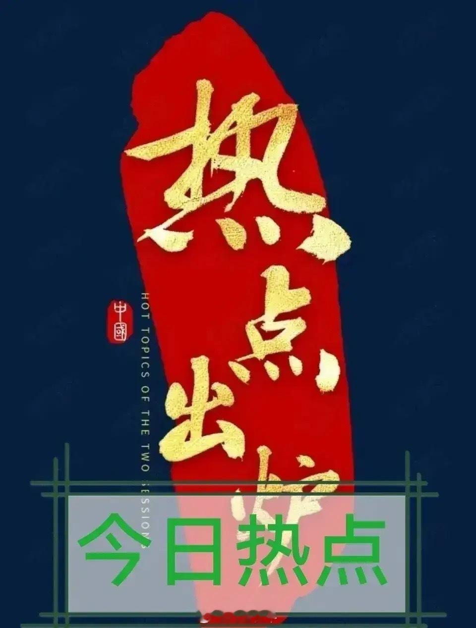 市场新三朵金花，被很多人忽略的方向行情轮动节奏快，不少低位标的开始慢慢异动，分享