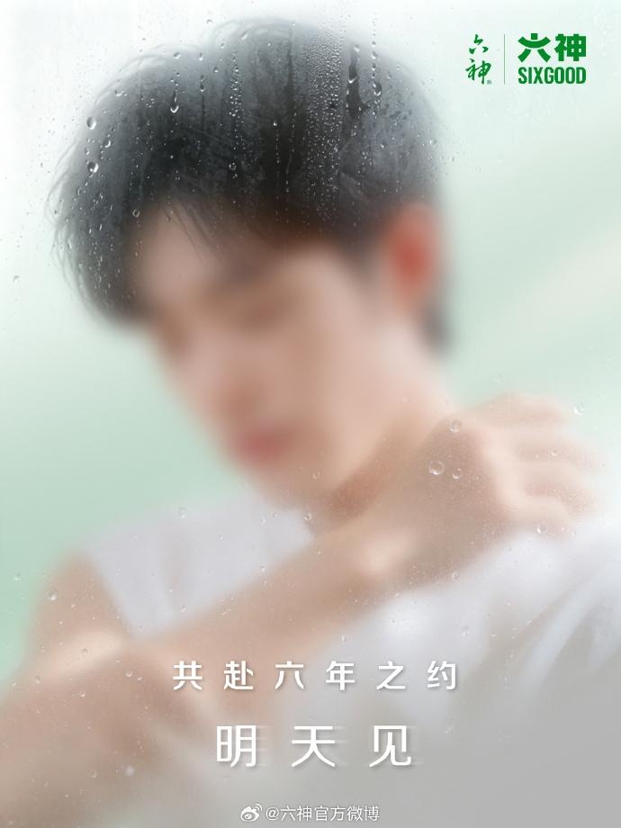 明天六神会官宣跟肖战合作的六周年，有好多新周边，虽然我上周才买了一批沐浴露，不过