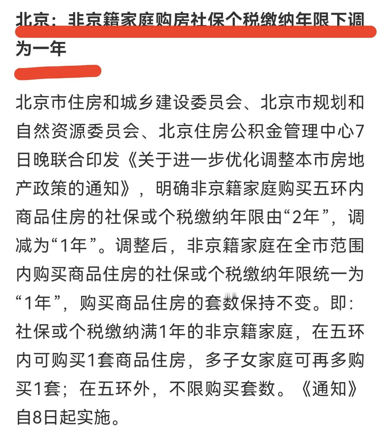 北京住房政策再松绑，一年社保即可在五环内购房！首都的各方面条件都是一流的，就