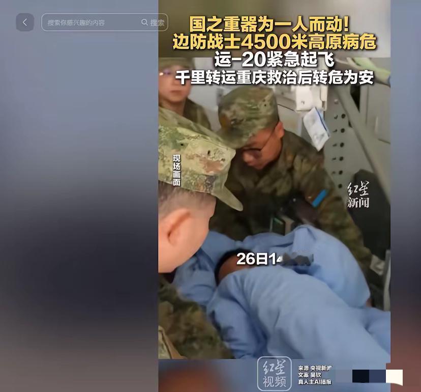 国之重器为一人升空！运-20千里转运高原战士，这一幕看哭无数人5月1日报道，