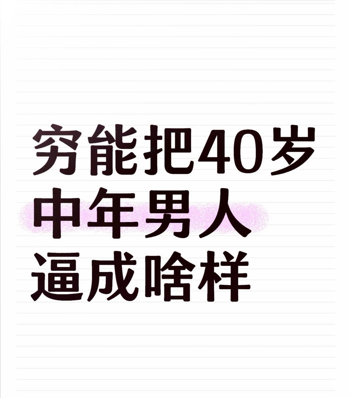 看到这个，穷能把40+的中年男人，逼成啥样？看看网友怎么说：1️⃣网友1：84年