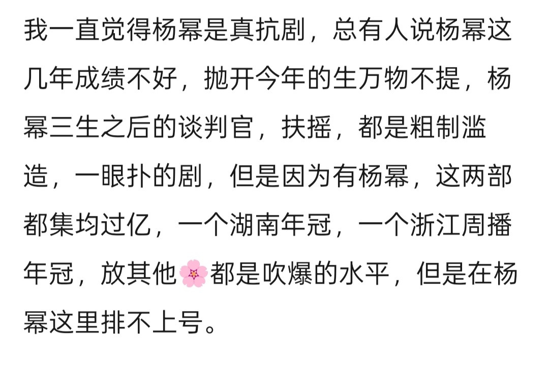 其实杨幂很多剧真的可以，每部剧都是最少的宣发，有些人离开大营销就现原形了……​
