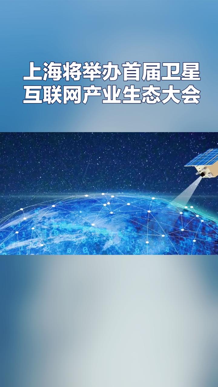 12月4日至5日，上海将迎来首届卫星互联网产业生态大会，揭开商业航天新篇章。1
