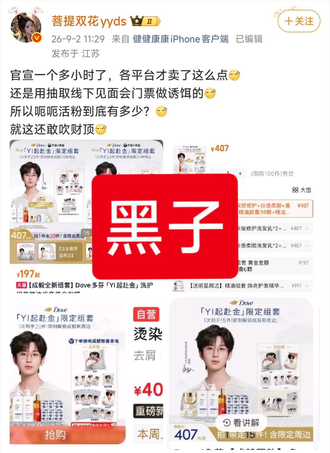 成毅多芬新品发布，数据一览——🍑单平台，半小时单链销售额破百万，且销售指数冲