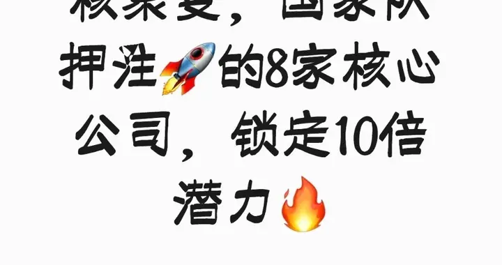 商业航天+可控核聚变双赛道爆发！国家队重仓8家核心企业，10倍潜力股深度解析