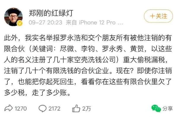 罗永浩这回怕是要遭反噬了！9月27号夜里，罗永浩昔日的"贵人"郑刚突然出手，