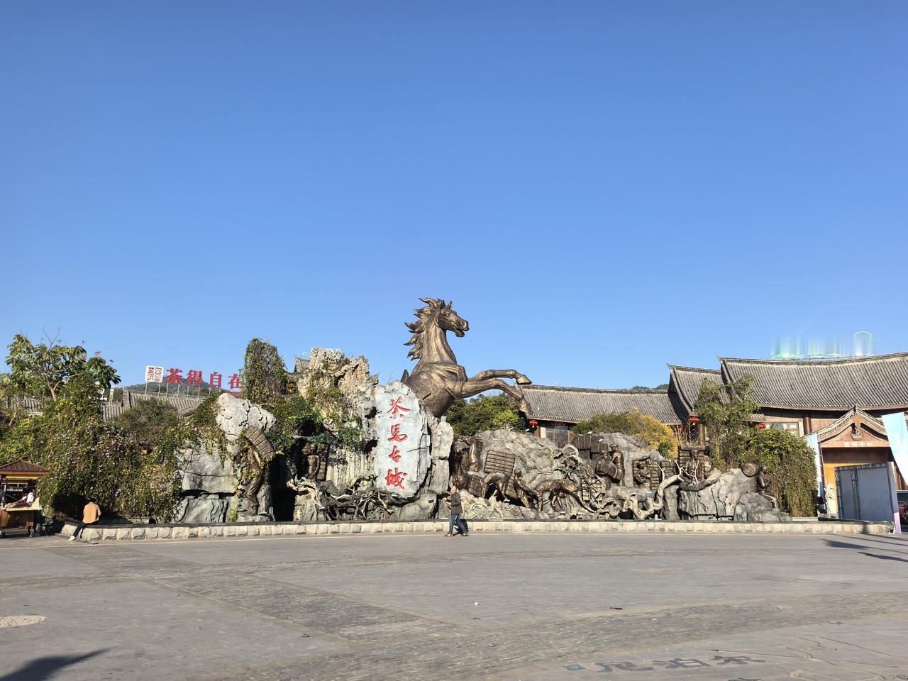 普洱茶马古道旅游小镇，一座现代工艺的茶文化小镇。从戴家巷出来，我