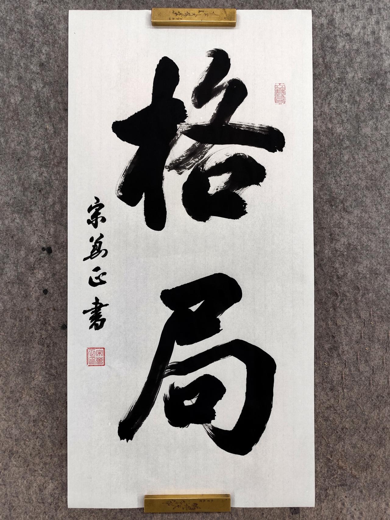“格局”二字，藏着中国人最顶级的处世哲学。“格”是方正的框架与气度，“局”是