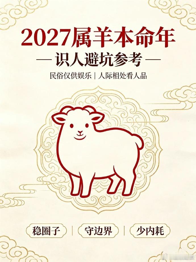 2027属羊本命年⚠️一定要远离的几类人一、2027丁未羊年：本命年值太岁，气场