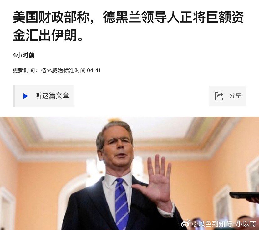 诚实美国财长证实了伊朗精英在向国外汇出成千上万的美金，这事就确定了，因为他负责监