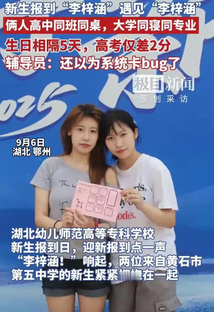 差点解释不清了！湖北一所幼儿师范学校的两名新生，名字、家乡、甚至成长经历几乎都完