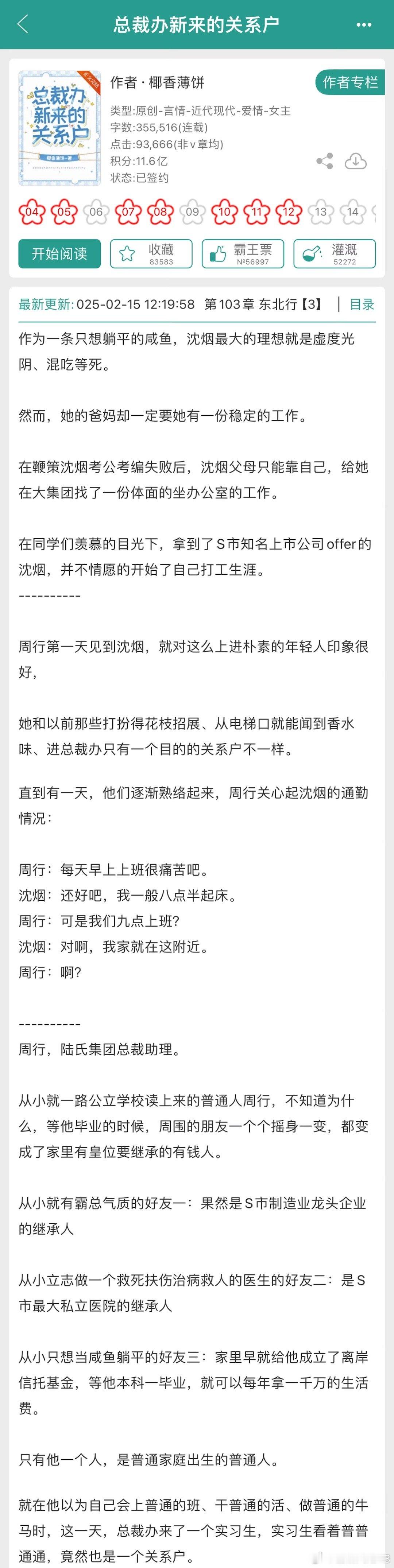 新文完结《总裁办新来的关系户》作者：椰香薄饼【伪职场真牛马日常】在现言金榜还