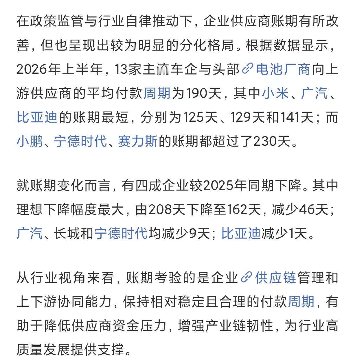 汽车行业结算周期，终于开始大幅下降了。小米125天、广汽129天、比亚迪141天