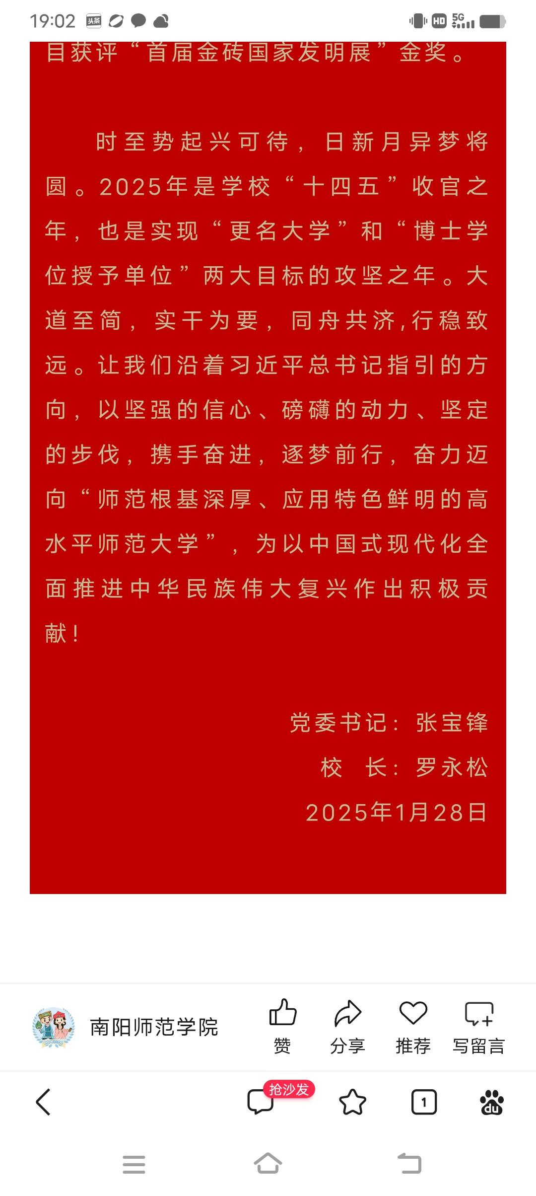 南阳师范把更名大学跟博士点放到新年贺词里了！如下：时至势起兴可待，日新月异梦将圆