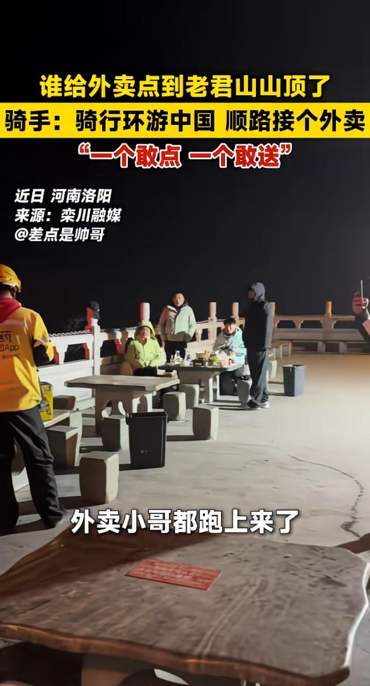 这样赚的300块，你觉得值吗？外卖小哥现身老君山山顶，众人都惊讶了，真是一个