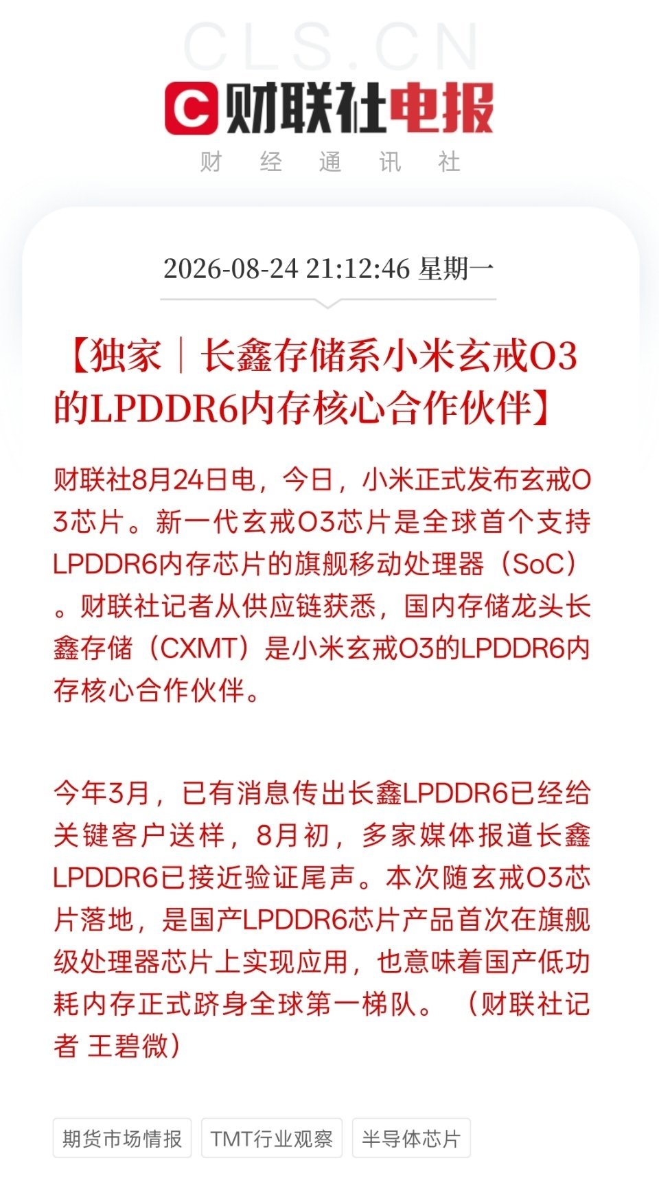 长鑫LPDDR6大概率随小米玄戒O3首发，意味着国产低功耗内存正式跻身全球第一梯队，打破了三星、海力