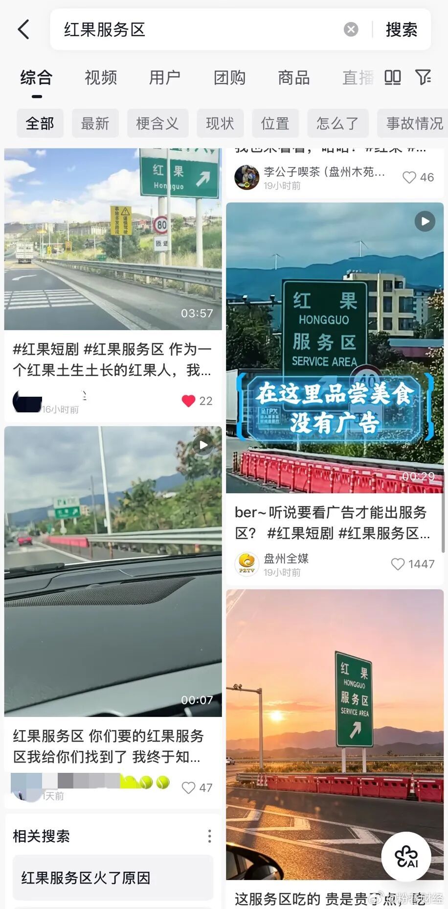 #红果服务区成网红打卡点#【贵州红果服务区撞名红果短剧成网红打卡地，网友纷纷接梗：要看广告才能出去？