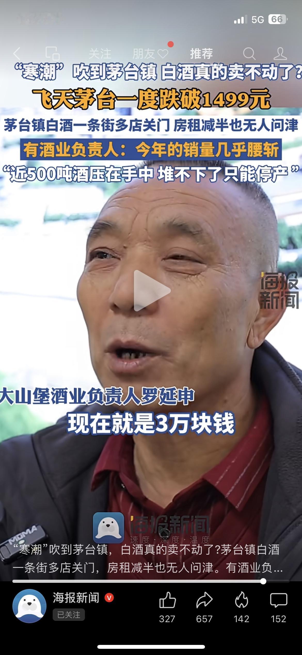 😱飞天茅台跌破1499元，茅台镇酒商囤500吨酒被迫停产茅台镇迎宾路的酒铺，