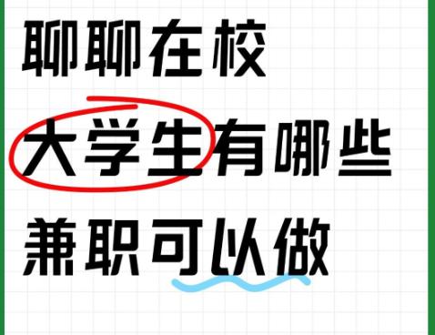 今年应届毕业生1270万，又创新高。与此同时，一个现象越来越普遍：大学生搞副