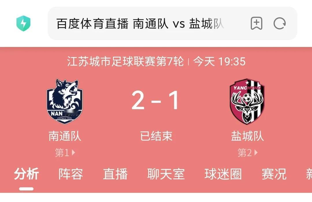 南通2-1盐城，赢得并没有太大悬念，按照所有队伍的实力来说，南通排第一是公认的，