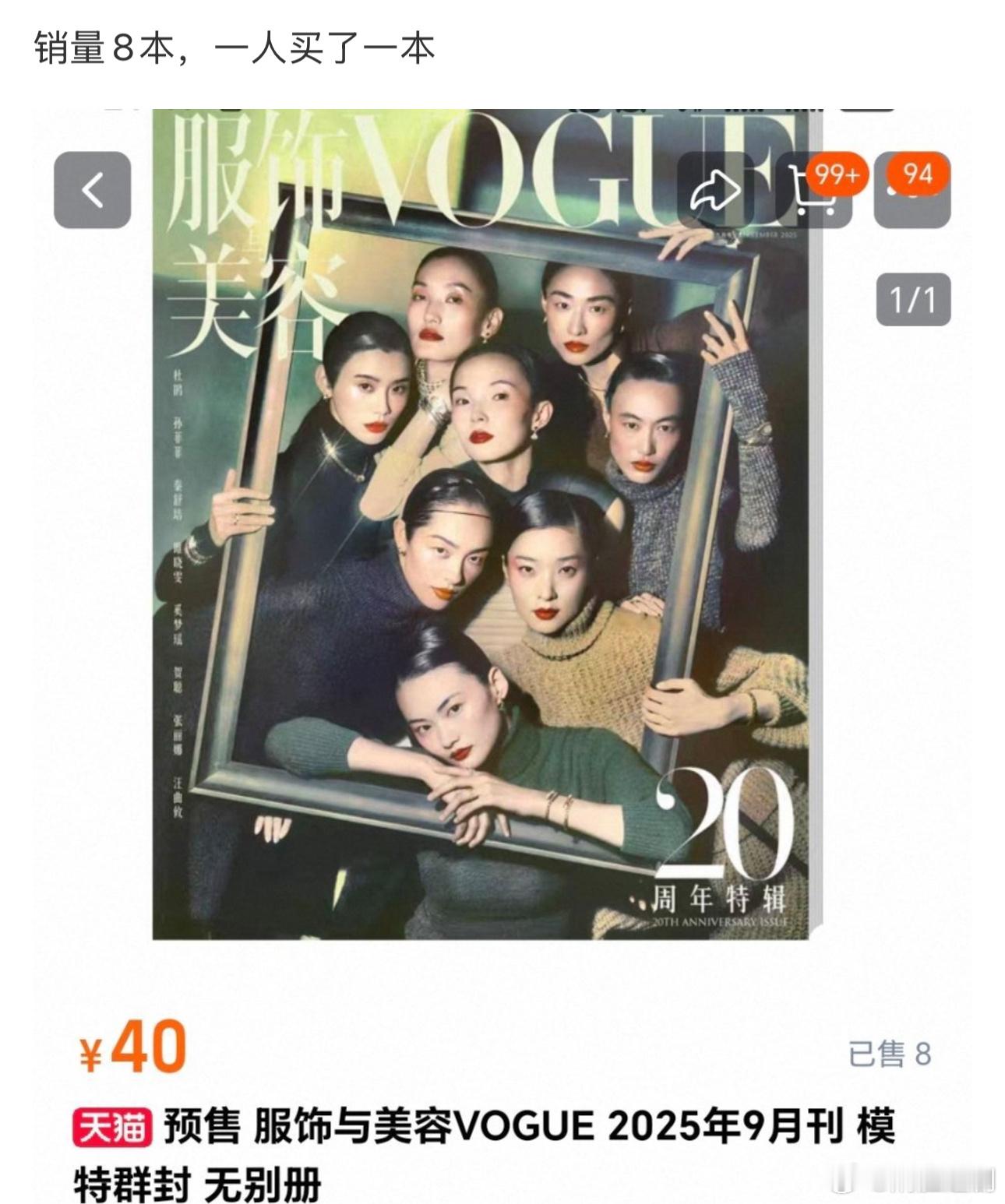 vogue20周年模特群封，销量8本，一人买了一本。突然明白刘冲为何让迪丽热