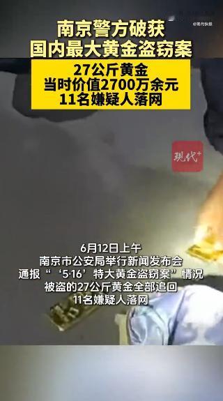 江苏南京，一研究生盗走27公斤黄金，竟乘坐网约车万里大逃亡到广西南宁。因为没有现