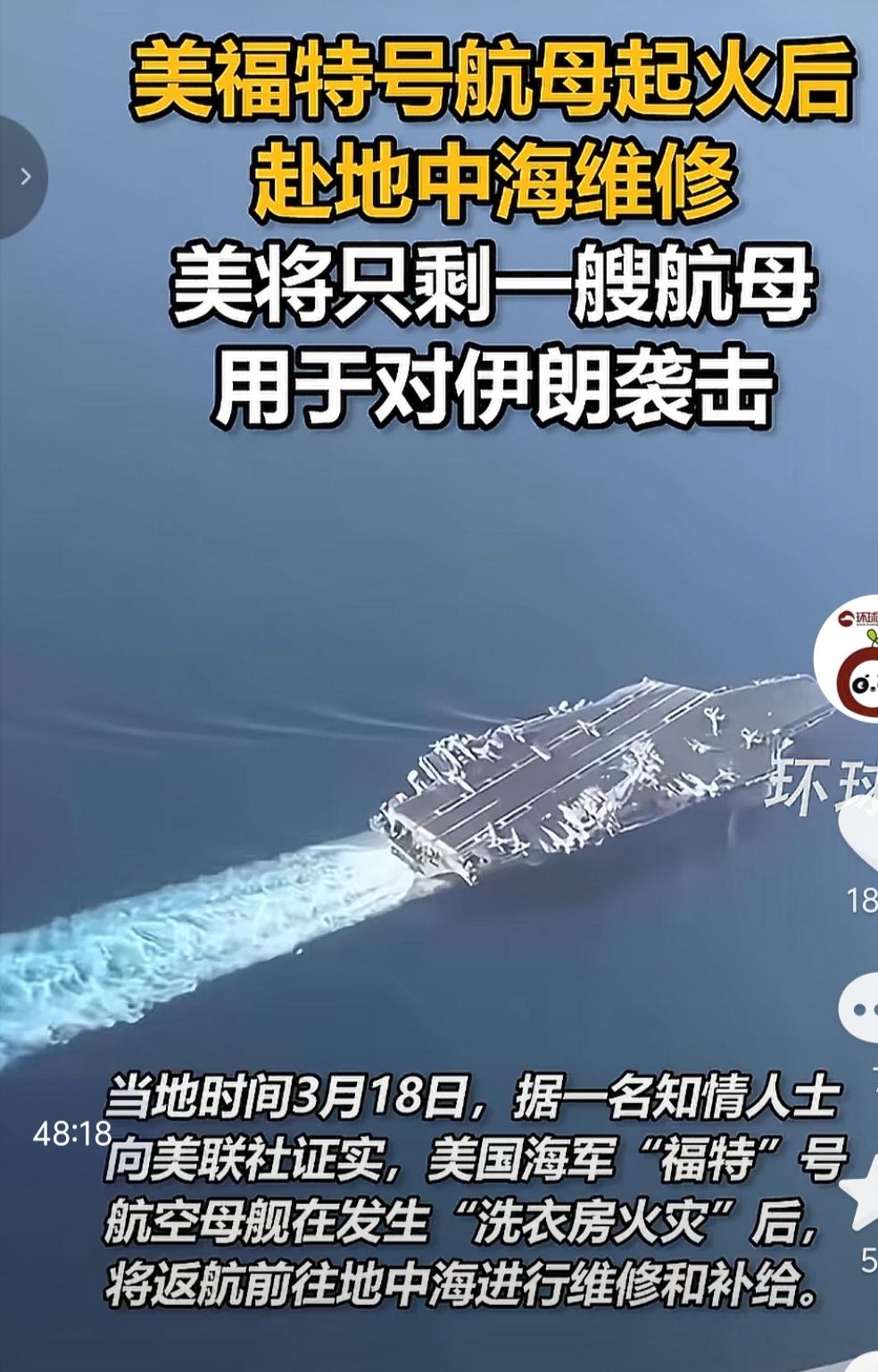 美国福特号航母遭遇“洗衣房火灾”，知情人士称，将到地中海进行维修和补给，美国现在