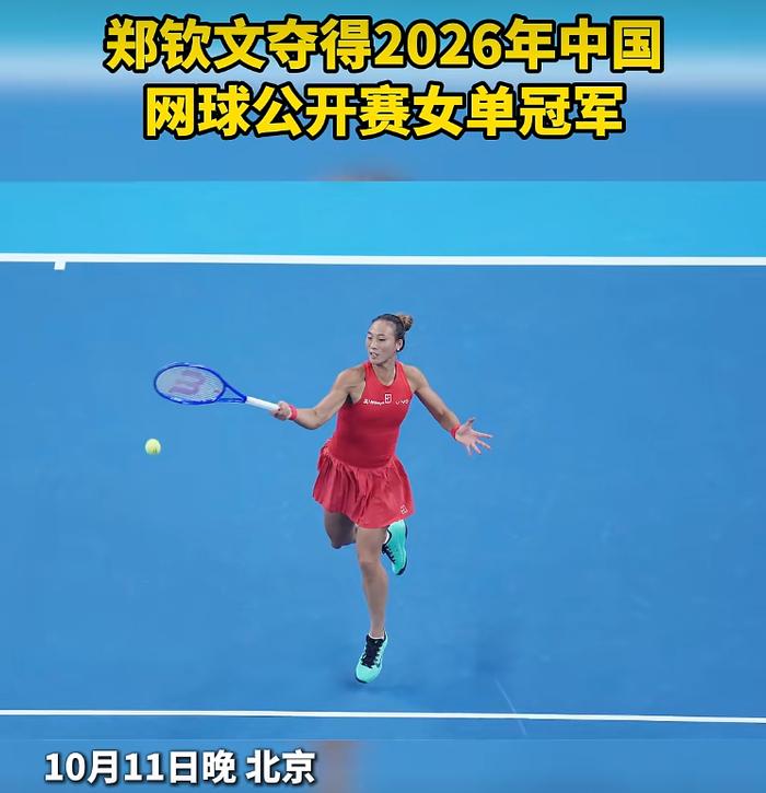 郑钦文赛后采访，直接跟主持人“杠”上了！主持人让她用英文回答，她当场反问：“我不