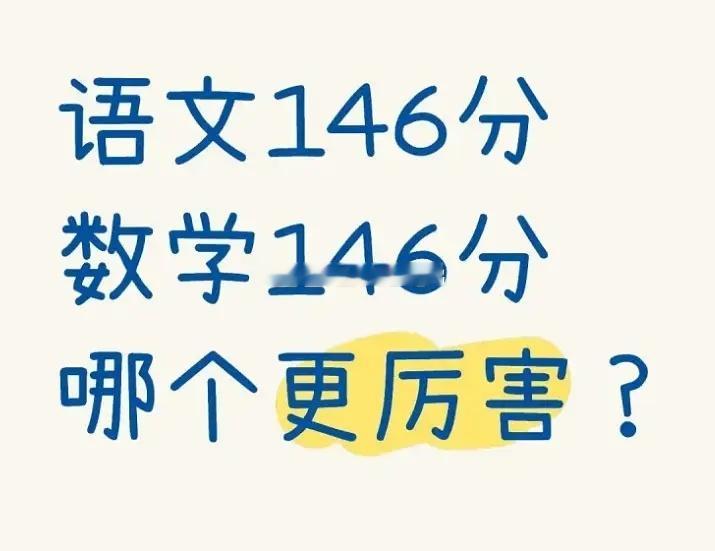 高考语文146和数学146，哪个更厉害？🤔🤔