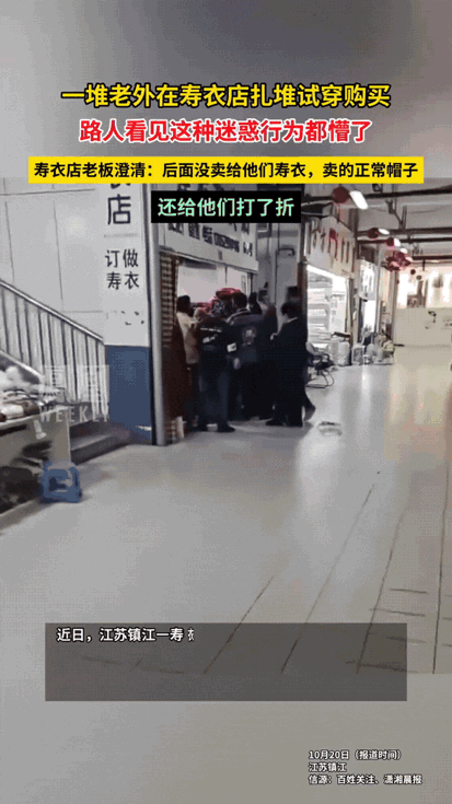 江苏镇江一家寿衣店前，一群外籍游客的举动让路过行人纷纷驻足：他们围着货架上的服饰