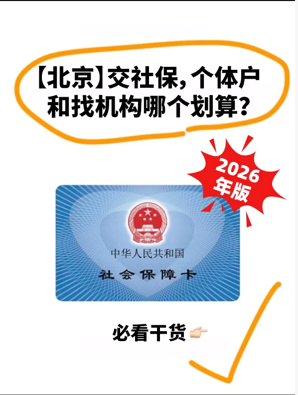 北京交社保，个体⼾和找机构哪个划算？
