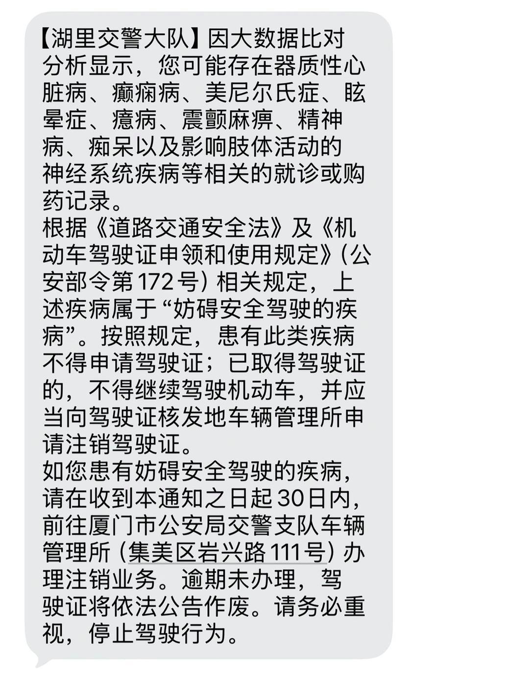 近日，有网友因购买助眠类药物，被大数据筛查预警，收到厦门交警安全提示短信。短信告