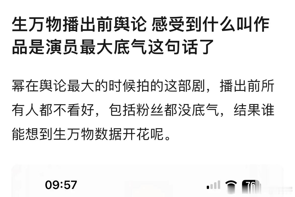 作品真是演员最大的底气。网友发了去年10月全网对杨幂生万物的看法没有人看好结果今
