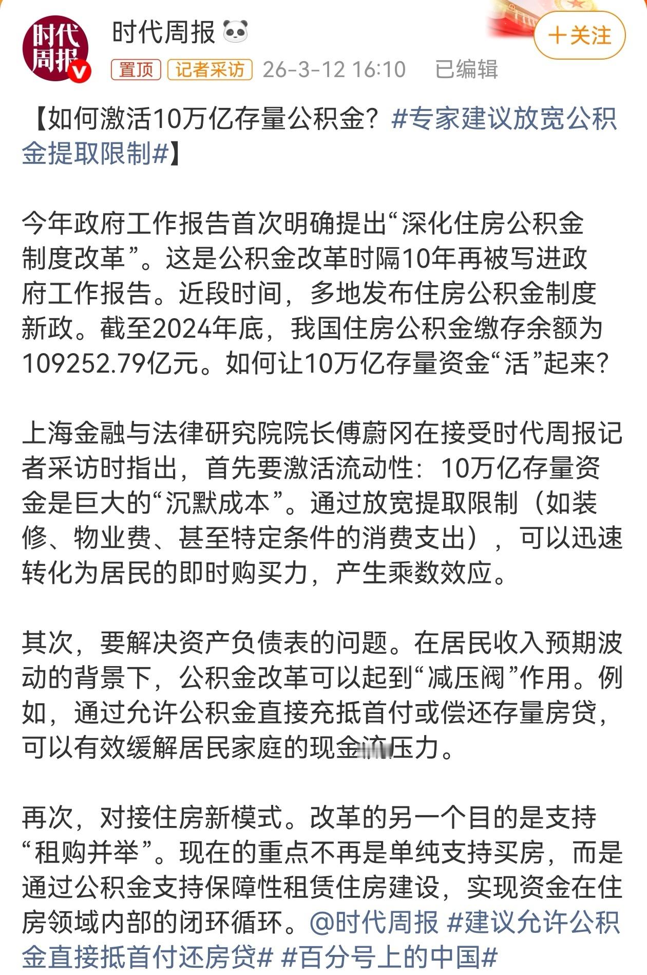 近期，有专家明确提出，为激活全国约10万亿存量公积金资金，建议放宽提取限制，允许