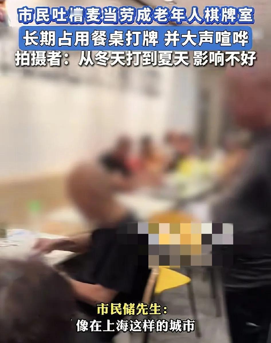 7月17日，上海一家麦当劳有网友吐槽一群老人在店内打牌，大声喧哗，对周围的顾客影