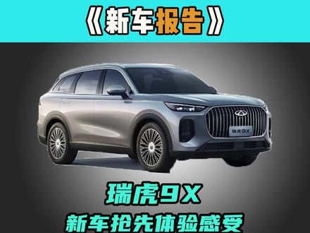 瑞虎9X深度解析：实测体验与性能亮点全曝光