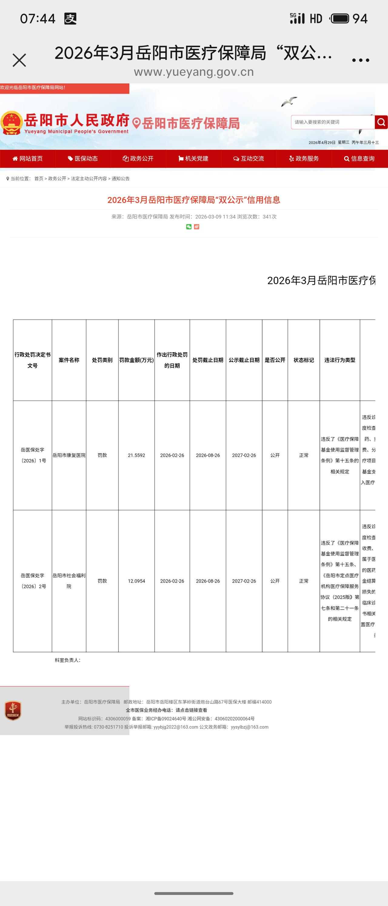 近日，岳阳市医疗保障局对岳阳市社会福利院作出行政处罚（岳医保处字〔2026〕2号