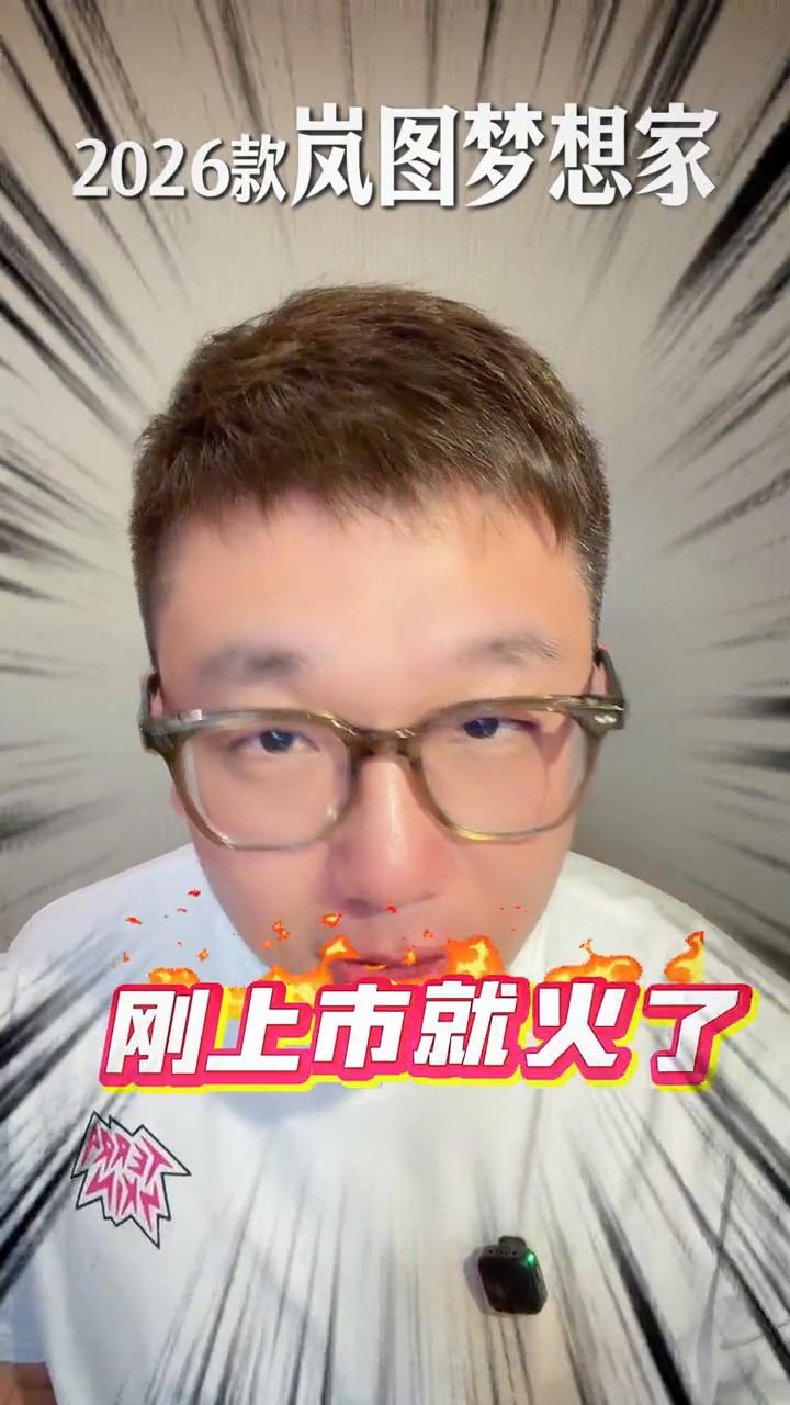 2026款岚图梦想家18小时大定10000，入门即顶配。2026款岚图梦想家刚