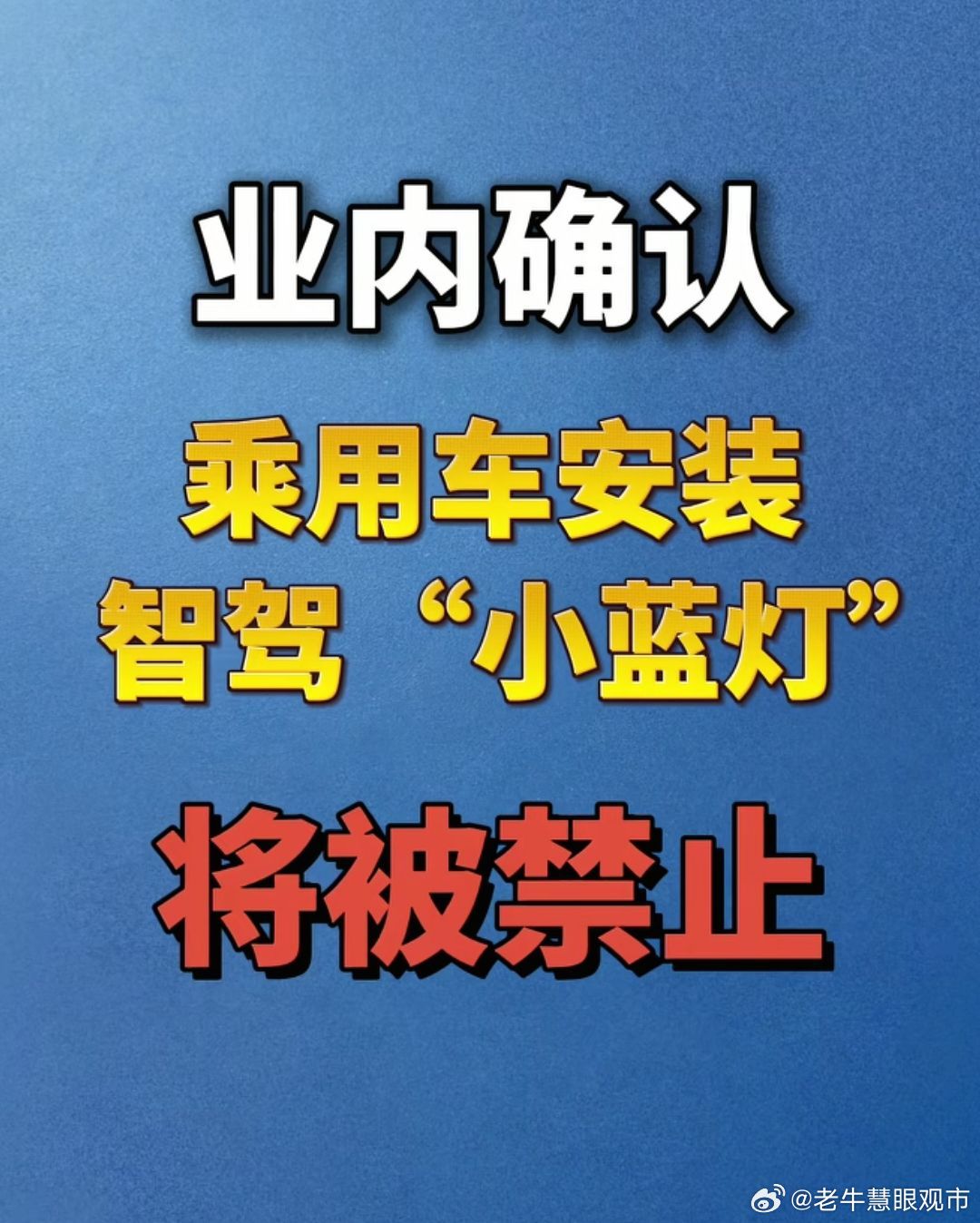 因此，如果后续禁用小蓝灯，更像是一次标准纠偏：先暂停车企各自定义颜色...