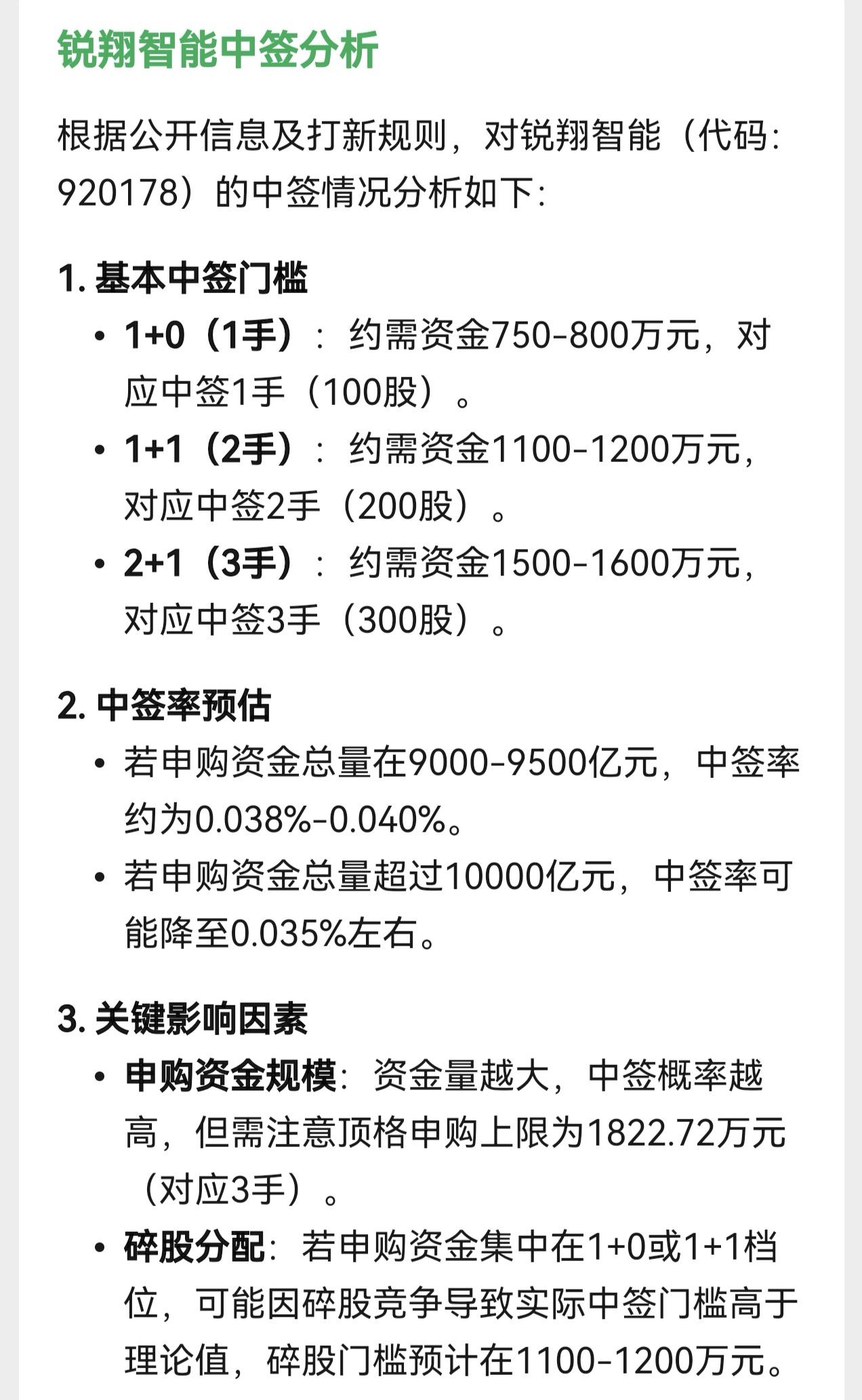 本来想下一只北交所新股努力一下看看能不能申购的到，但看了人工智能对锐翔智能的分析