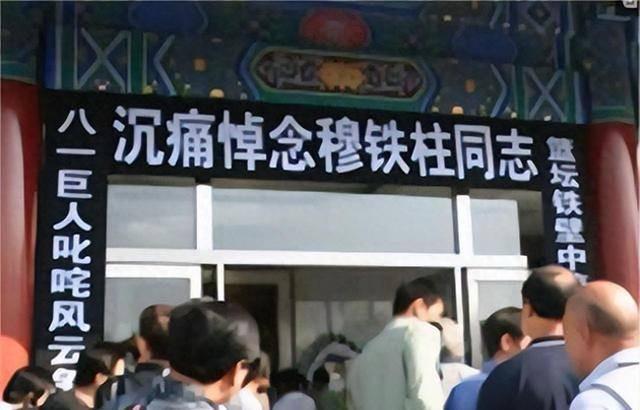 2008年9月，穆铁柱遗体告别仪式在北京八宝山殡仪馆东礼堂举行，千人送别￼￼，遗