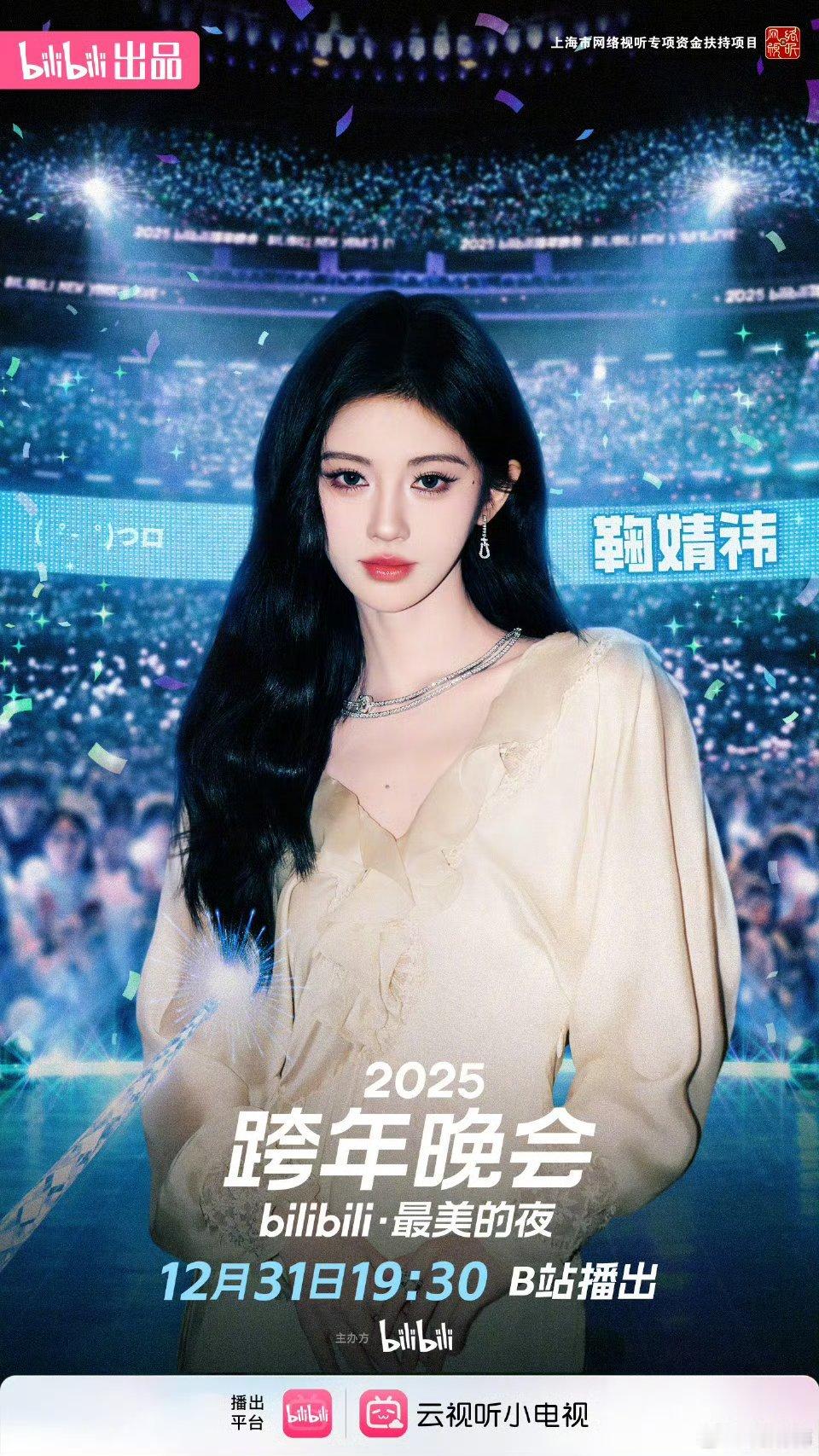 25B站跨年晚会官宣鞠婧祎2025B站跨年晚会官宣视频～小花仙来了
