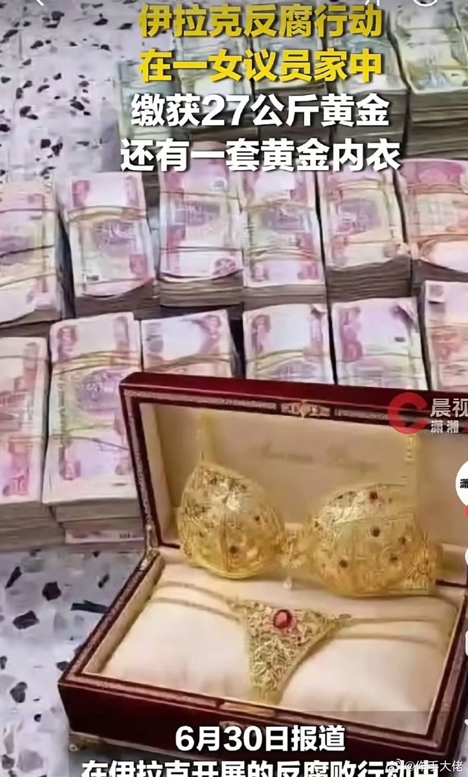 伊拉克女议员家中藏了5700万美元和27公斤黄金，还有一套黄金内衣。那么穷一个国