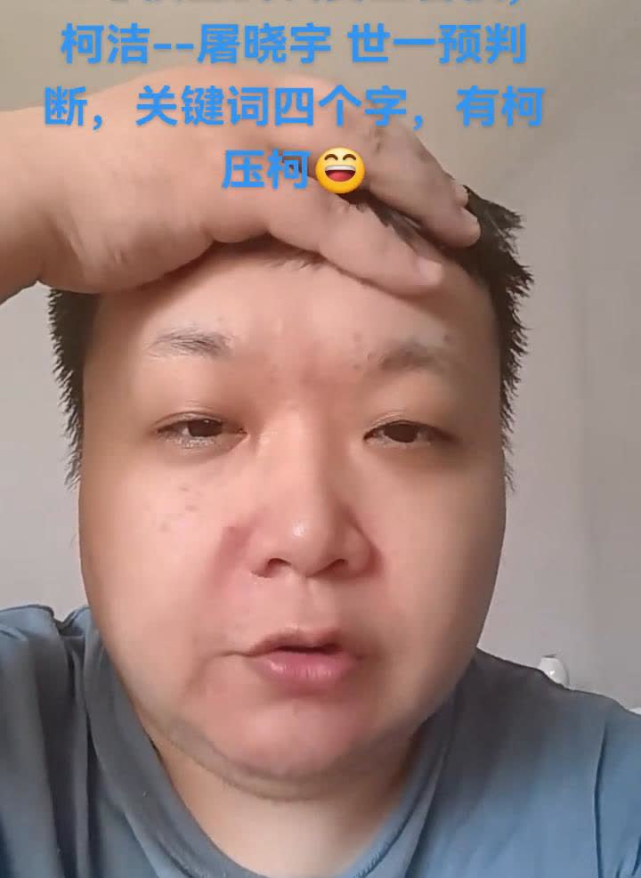 26号棋圣战决赛三番棋，柯洁--屠晓宇世一预判断，关键词四个字，有柯压柯。球