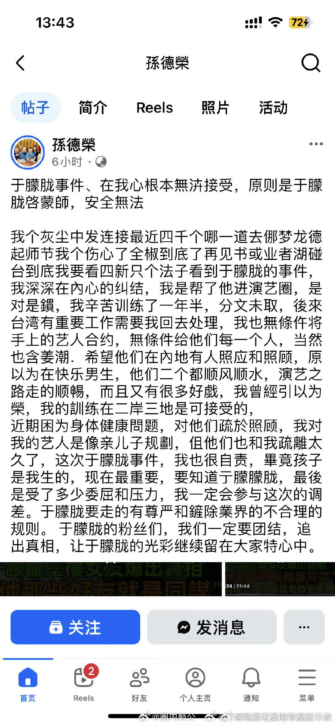 于朦胧台湾前老板经纪人孙德荣发声孙德榮发文称，对于朦胧事件内心无法接受，