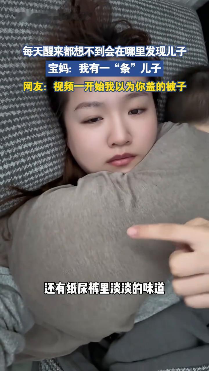 每天醒来都想不到会在哪里发现儿子。宝妈：我有一"条"儿子。网友：视频一开始我以为