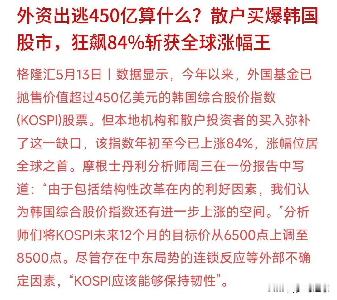 什么叫疯狂的股市，看看韩国股市就知道了，完全无惧外资逃跑今从去年开始，首尔综合