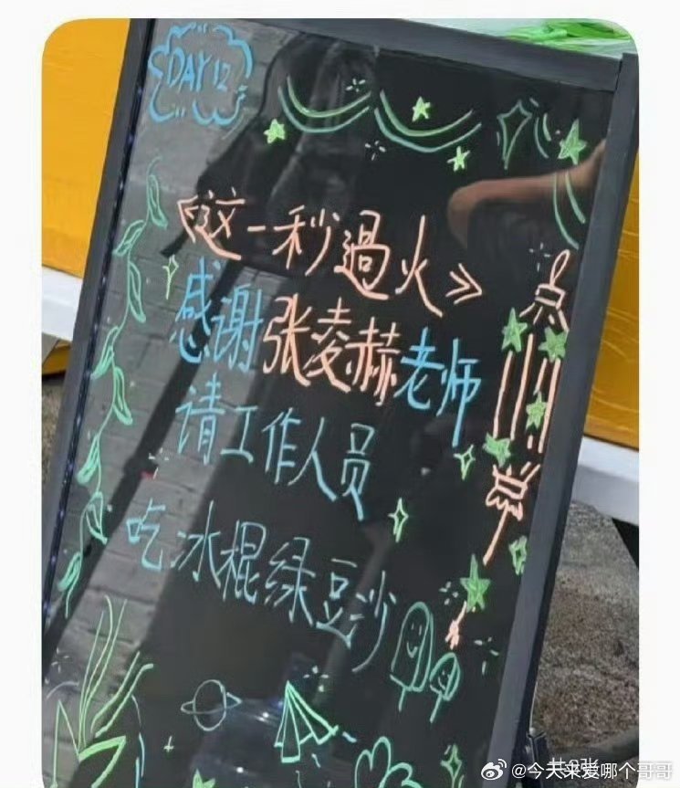 张凌赫又请这一秒过火剧组吃冷饮，爱请客的大帅哥​​​