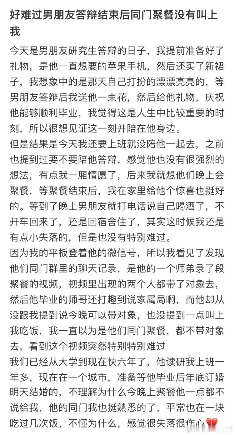 好难过男朋友答辩结束后同门聚餐没有叫上我​​​